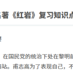 《红岩》复习知识点汇总