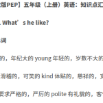 【PEP】五上英语知识点总结