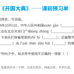 《开国大典》——课前预习单-小学语文六年级上册课前课中课后同步试题精编