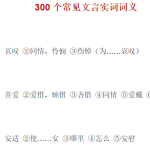 300个常见文言实词词义