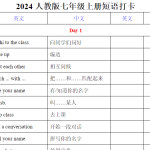 2024新人教版七年级上册单元短语归纳打卡
