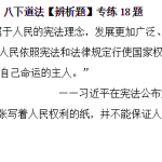 八下道法【辨析题】专练18题