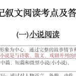 初中语文散文小说阅读答题技巧