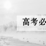 高考必背一　常见常用成语