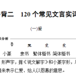 高考必背二　120个常见文言实词