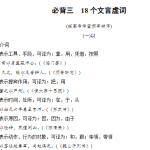 高考必背三　18个文言虚词