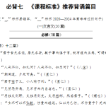 高考必背七　《课程标准》推荐背诵篇目