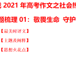 主题梳理01：敬畏生命 守护生态-备战2021年高考作文之社会热点素材主题梳理