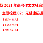 主题梳理02：无健康码通道-备战2021年高考作文之社会热点素材主题梳理