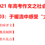主题梳理03：于暖流中感受“大爱中国”-备战2021年高考作文之社会热点素材主题梳理
