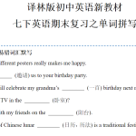 新七下英语期末复习专题练习《单词拼写》