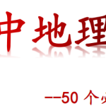 高中地理50个必考答题模板