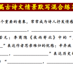 高中语文必背古诗文64篇情景默写混合练习