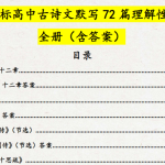 高中语文新课标高考古诗文默写72篇理解性默写全集（含答案）