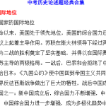 中考历史论述题经典合集