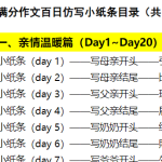 中考满分百日仿写小纸条（220条）