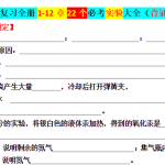 九年级化学全册1-12单元22个必考实验大全（背诵＋默写）