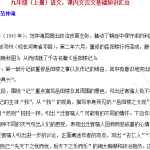 九上语文课内文言文基础知识汇总