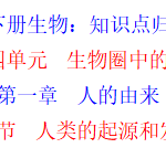 七下生物知识点归纳总结
