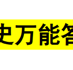 万能答题模板12页高考历史