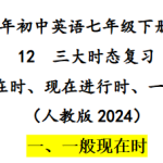 易错专项12 三大时态专项复习-2024-2025学年初中英语七年级下册期末复习（人教2024）(1)