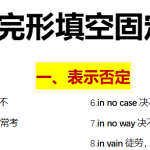 英语-完形固定搭配短语637组