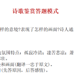 语文诗歌鉴赏万能答题模板