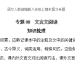 专题08  八下文言文阅读 知识梳理