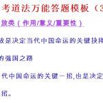 中考道法万能答题模板（32类）