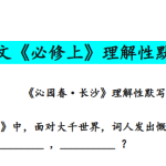 高中语文理解性默写汇编及答案
