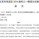 2024届北京市海淀区高三一模语文试卷（关注：统编版高中语文教师）