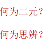 2024届高考语文二元思辨写作指导＋真题训练＋押题训练 课件