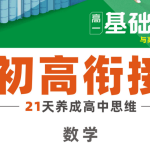 腾远高考-初高衔接-数学-2025版