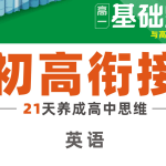 腾远高考-初高衔接-英语-2025版