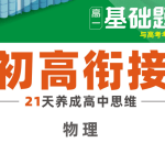 腾远高考-初高衔接-物理-2025版