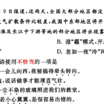 提取自六年级上册语文基础提优——选择题集训80道题，主要考查5-8单元(题目版OCR)(3)