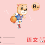 9.25《知识梳理》语文六年级上册  B版