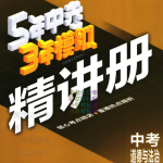 2025《53中考总复习》道法精讲册
